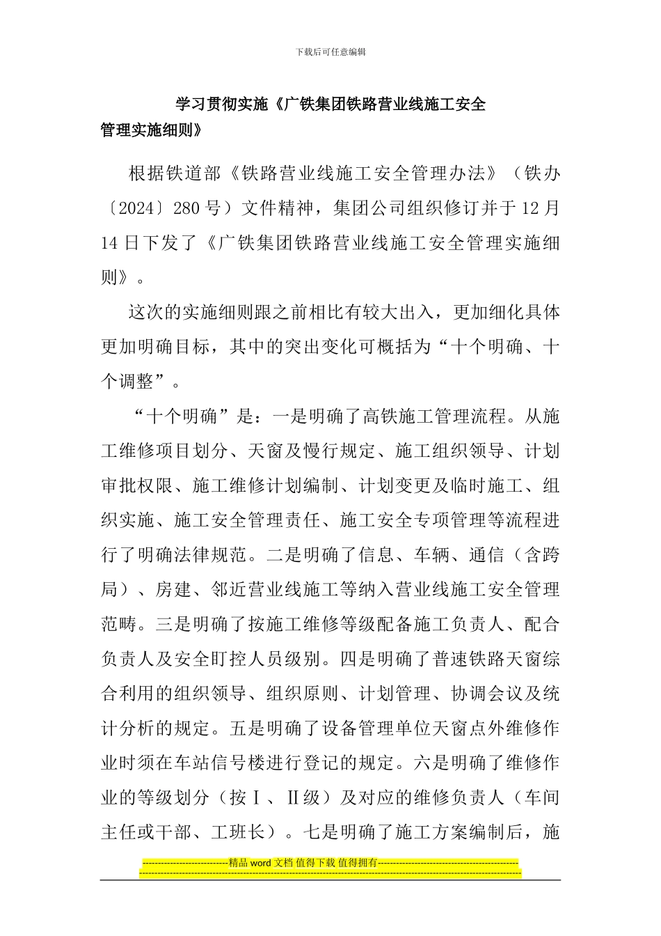 学习《广铁集团铁路营业线施工安全》心得_第1页