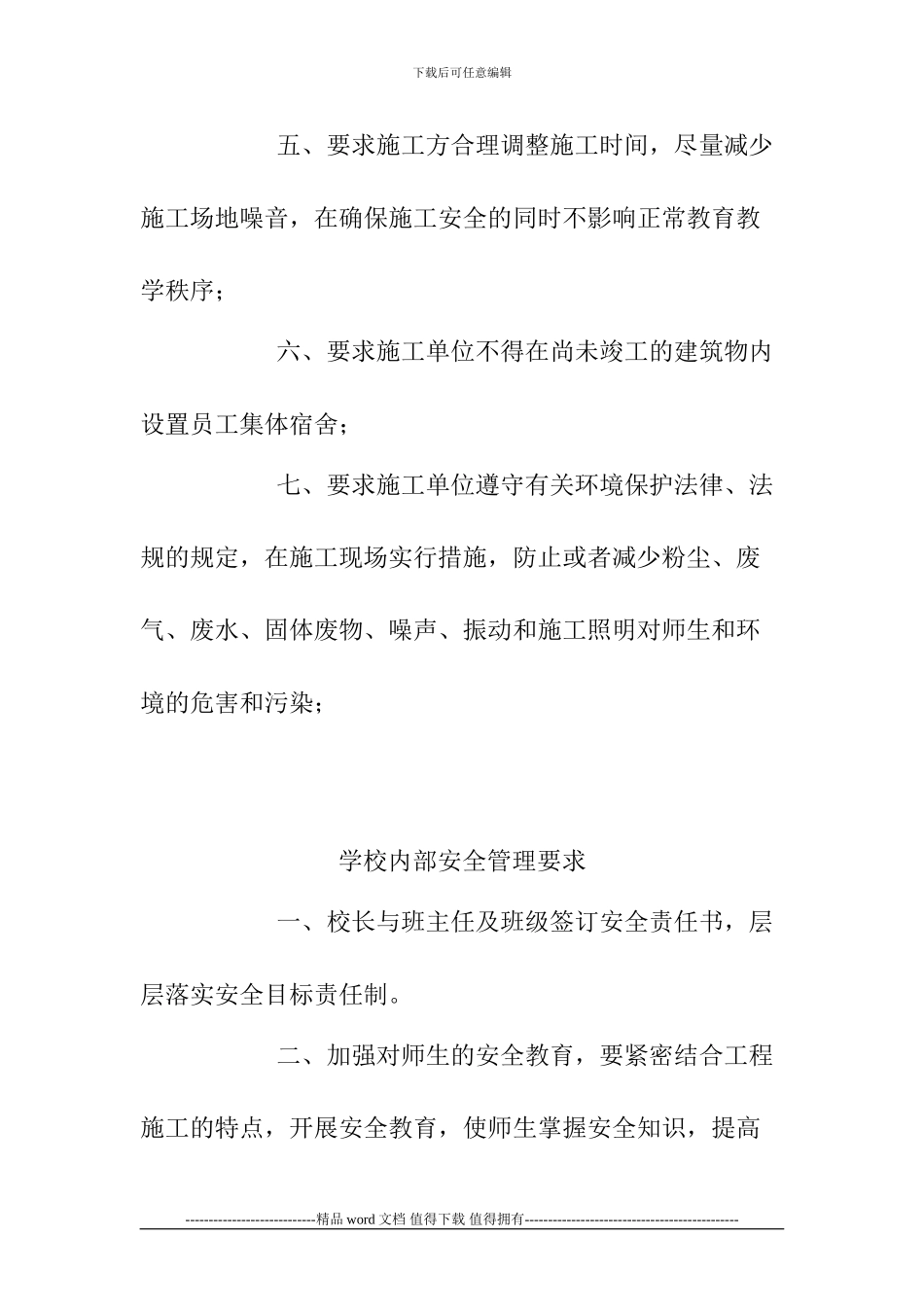 学校校安工程安全管理制度_第2页