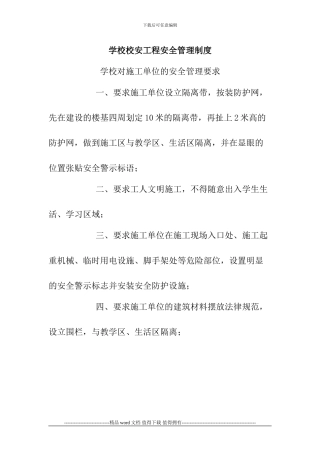 学校校安工程安全管理制度