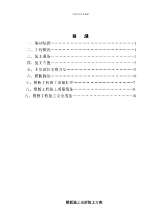 学校模板工程施工方案终版