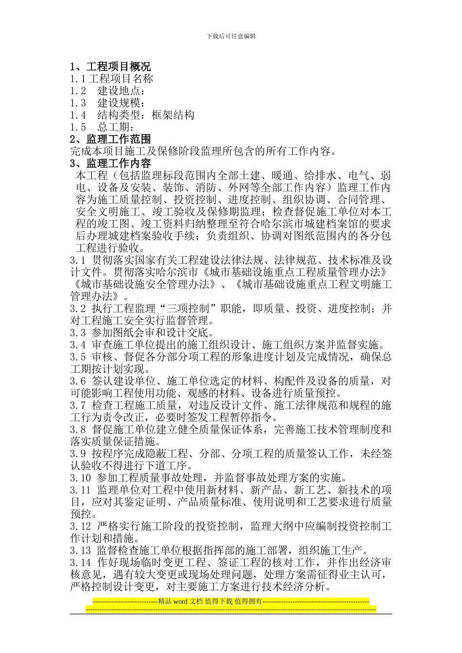 学校监理工程监理大纲_第1页