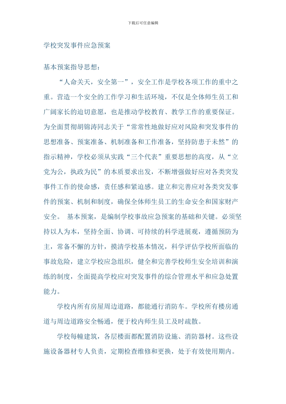 学校突发事件应急预案_第1页