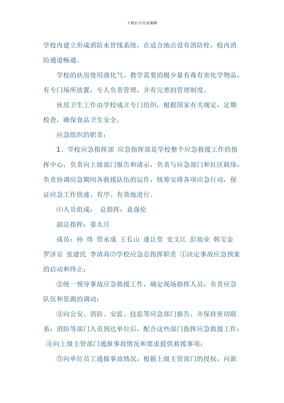 学校突发事件应急预案_第2页