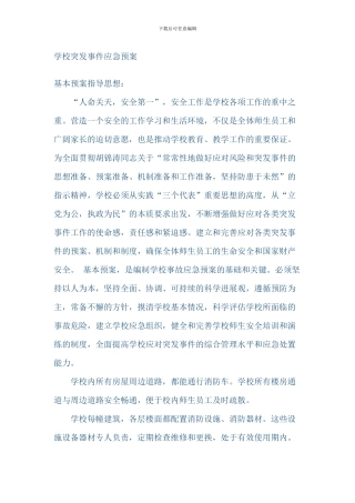 学校突发事件应急预案