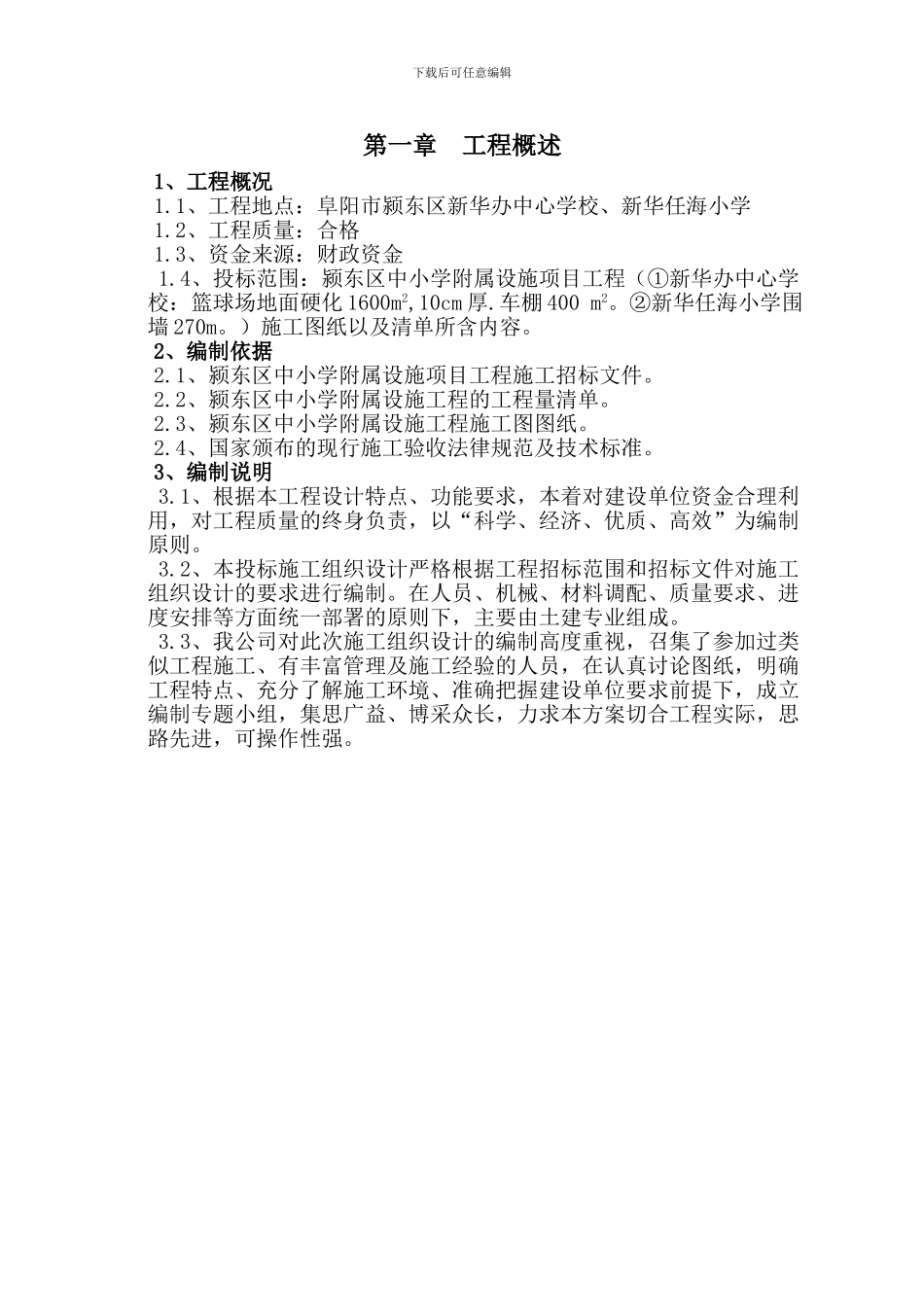 学校附属工程施工组织设计_第3页