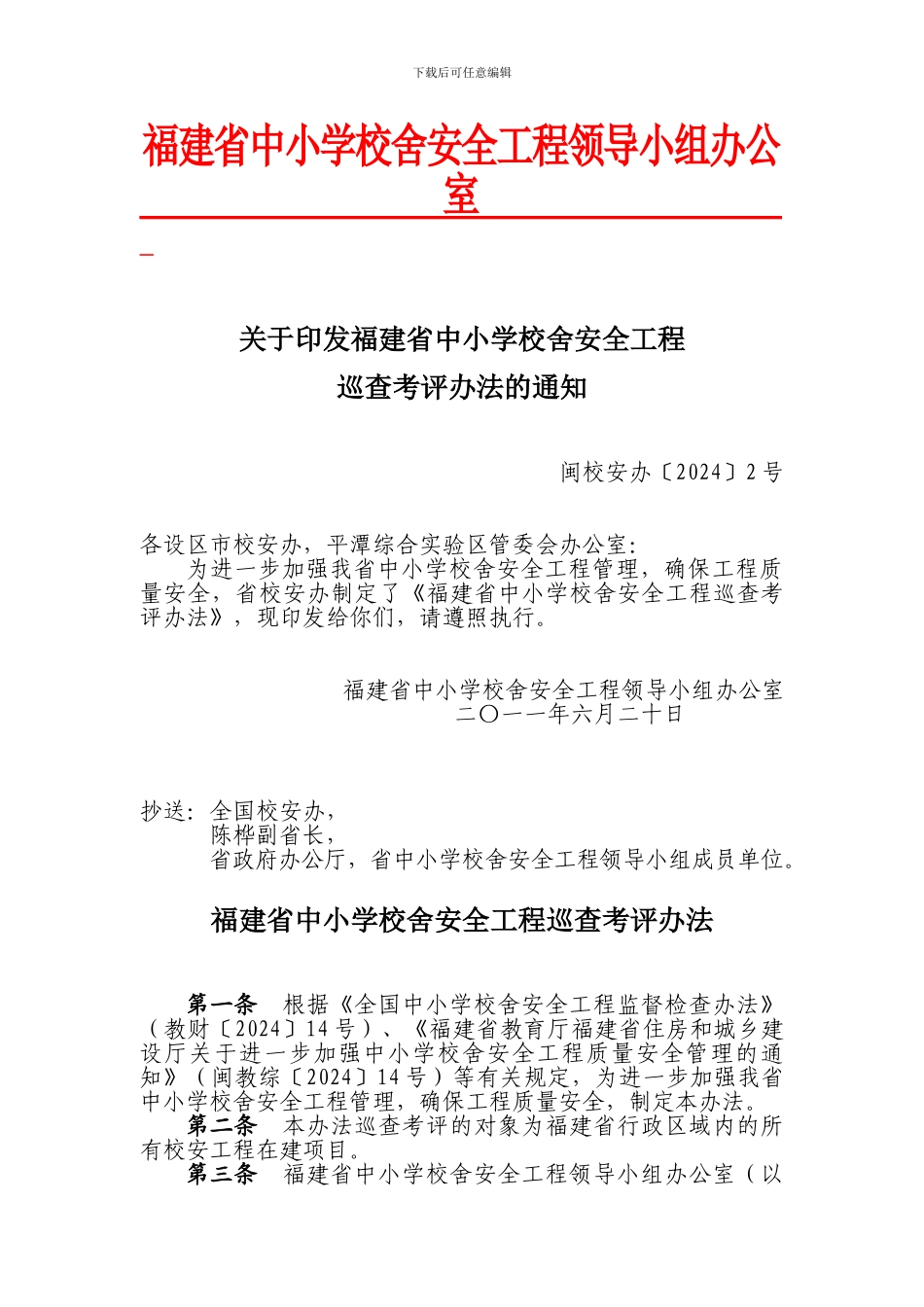 学校舍安全工程巡查考评办法的通知_第1页
