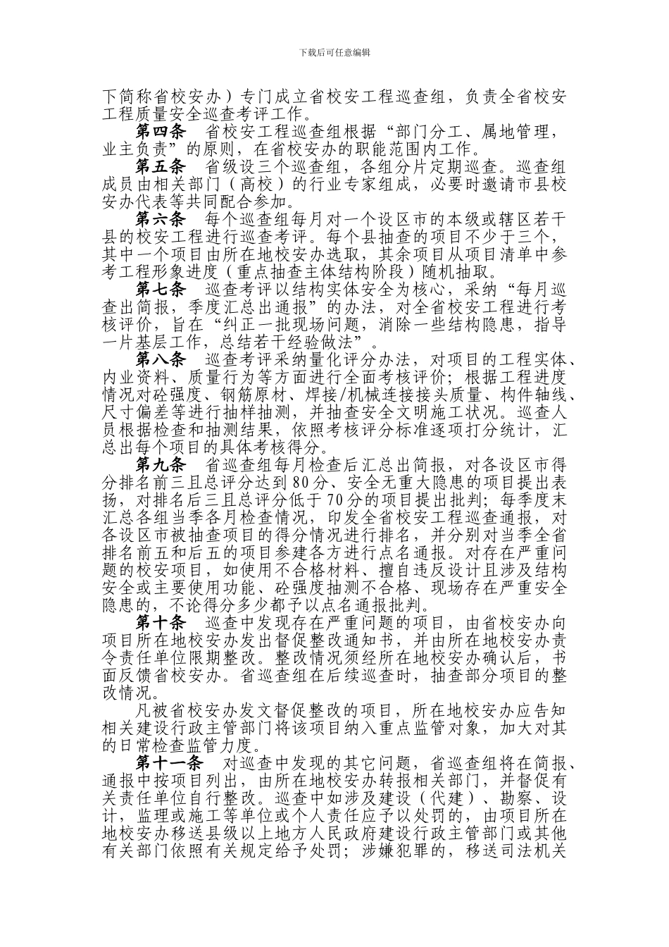 学校舍安全工程巡查考评办法的通知_第2页