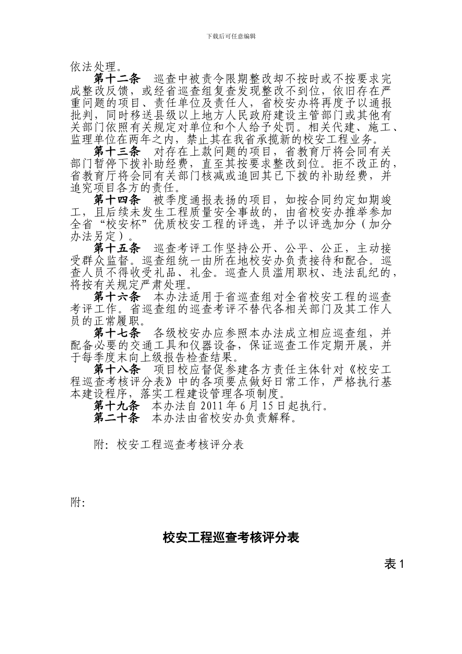 学校舍安全工程巡查考评办法的通知_第3页