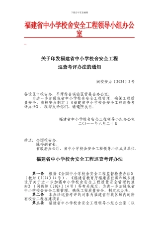 学校舍安全工程巡查考评办法的通知