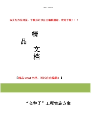 学校金种子工程活动实施方案