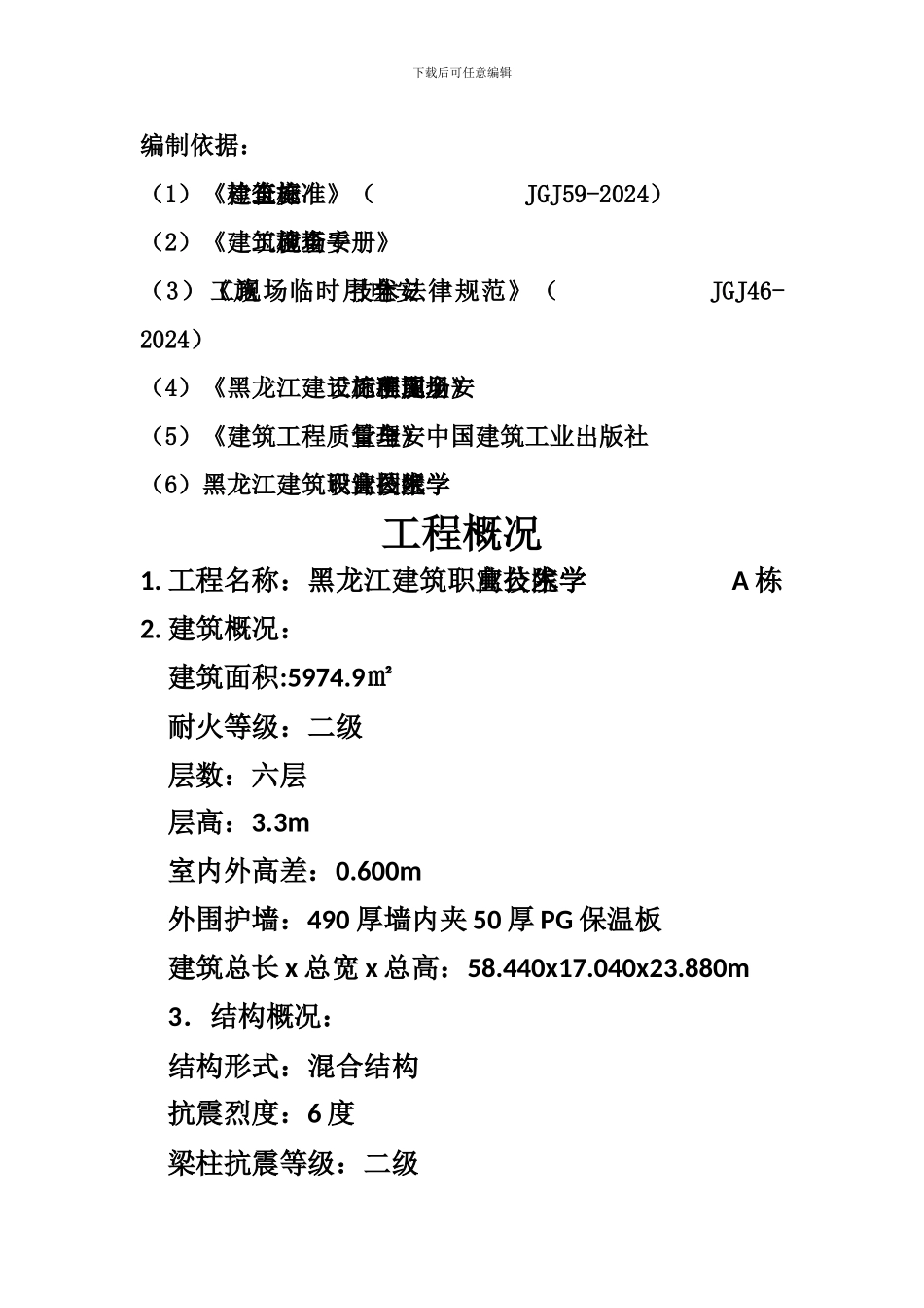 学生公寓安全文明施工专项方案_第2页