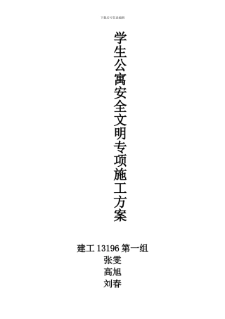 学生公寓安全文明施工专项方案