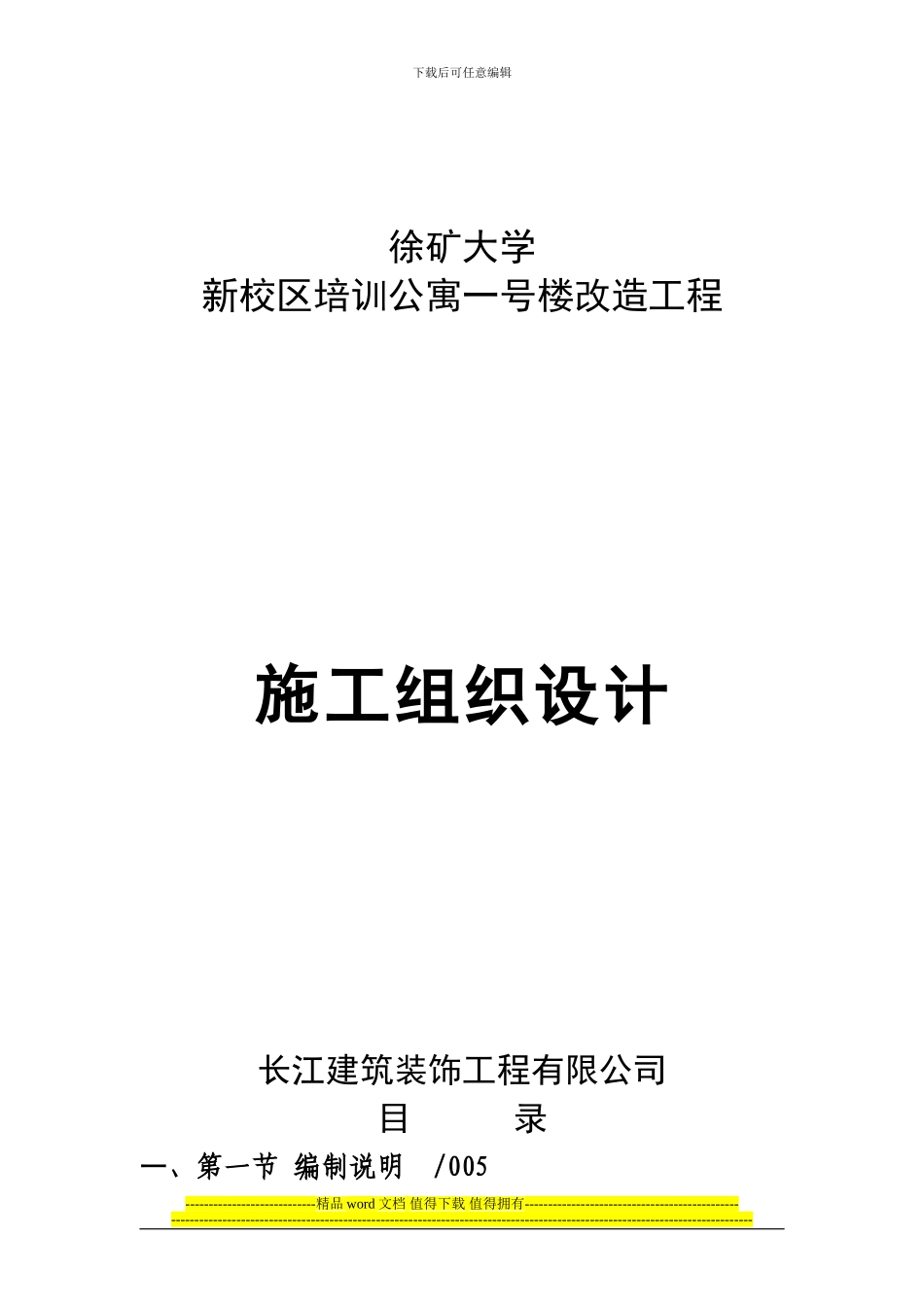 学生公寓等改造工程施工组织设计_第1页