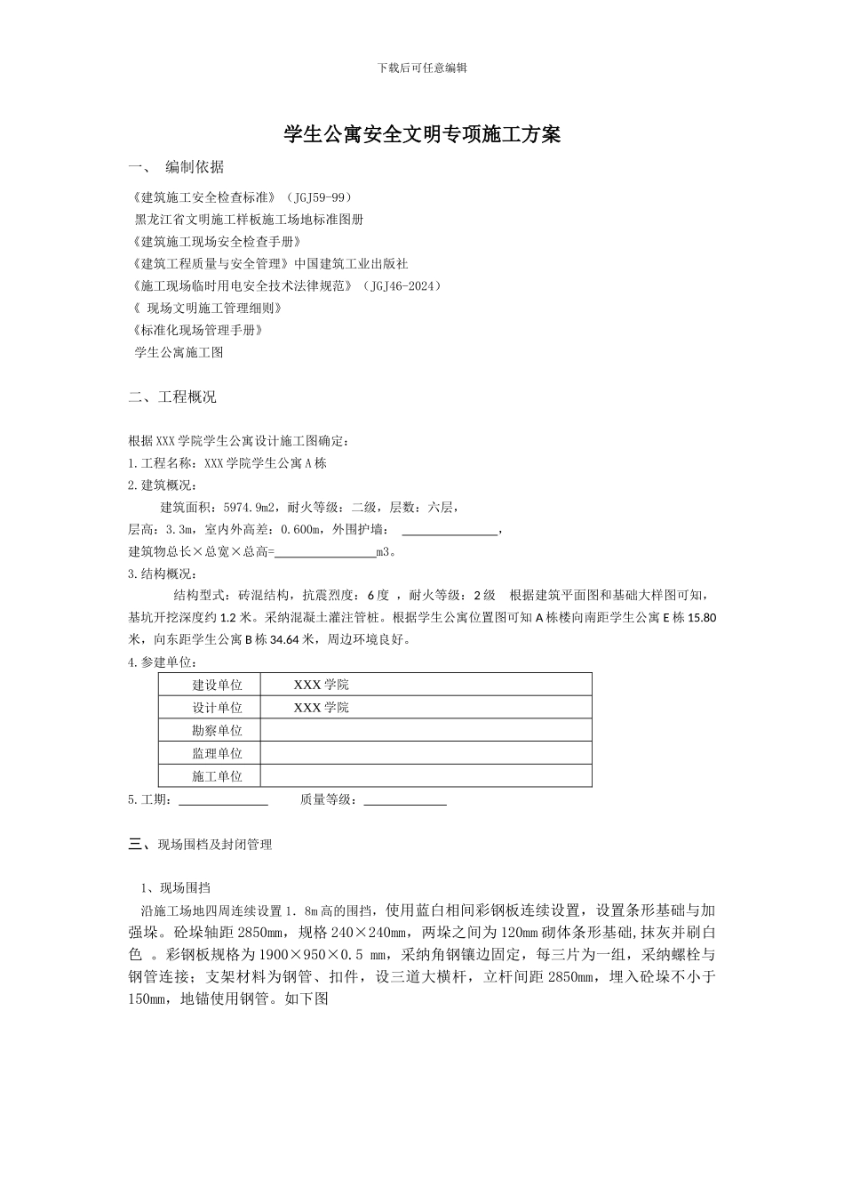学生公寓安全文明专项施工方案_第1页