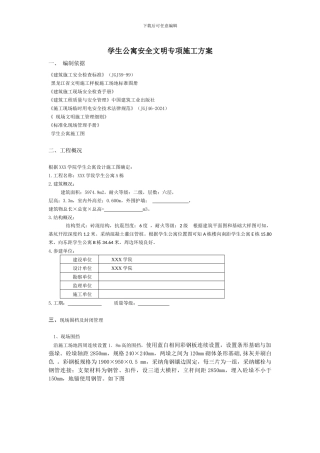 学生公寓安全文明专项施工方案