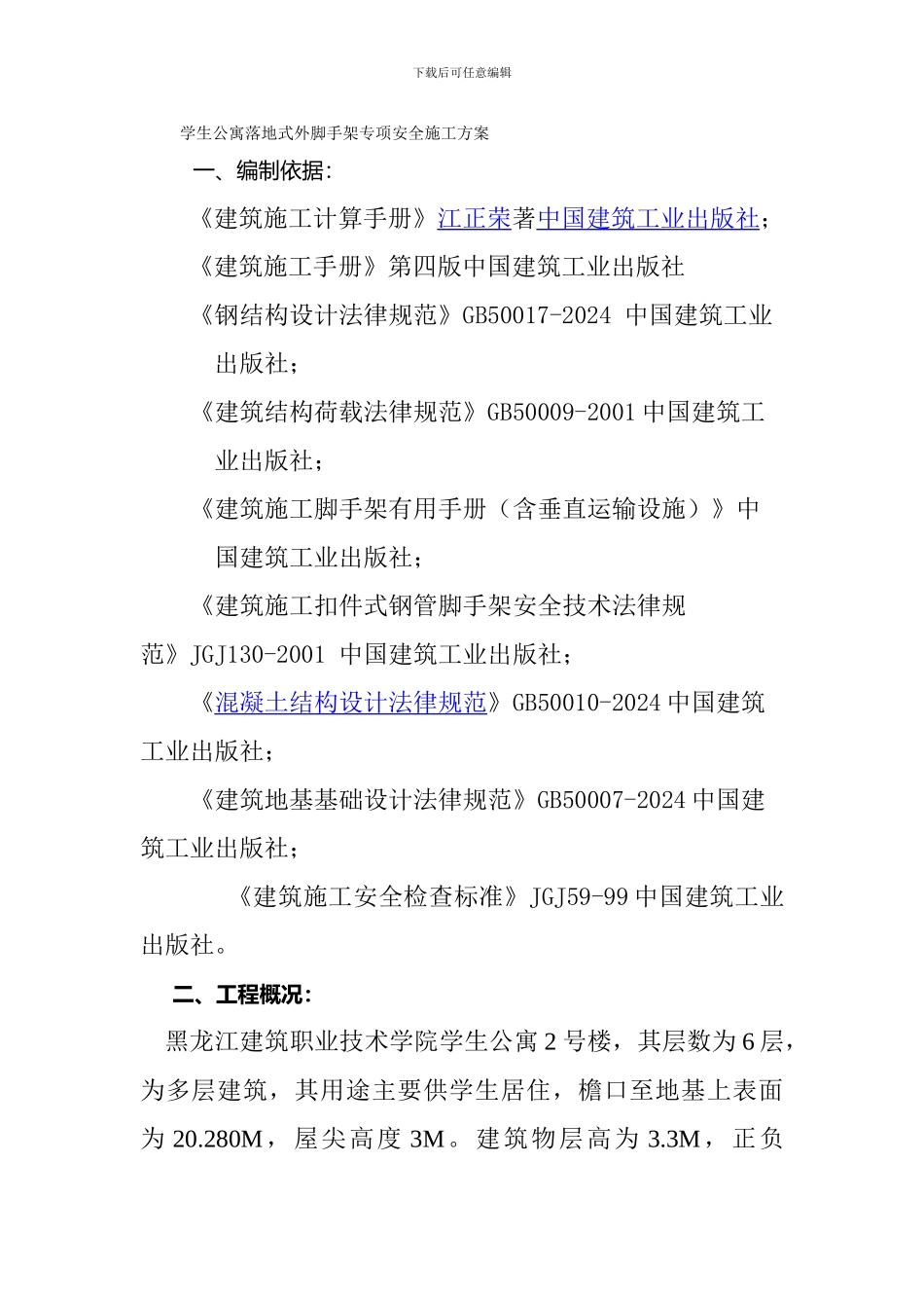 学生公寓落地式外脚手架专项安全文明施工方案_第1页