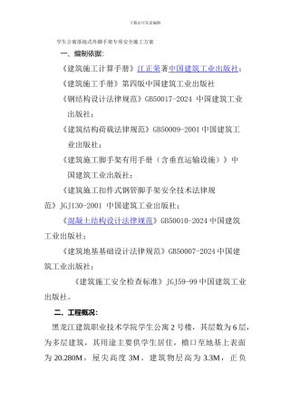 学生公寓落地式外脚手架专项安全文明施工方案