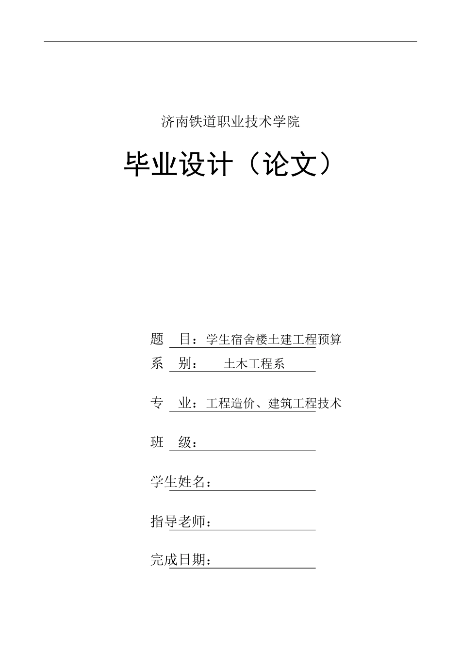 学生宿舍楼土建工程预算毕业论文[2]_第1页