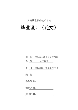 学生宿舍楼土建工程预算毕业论文[2]