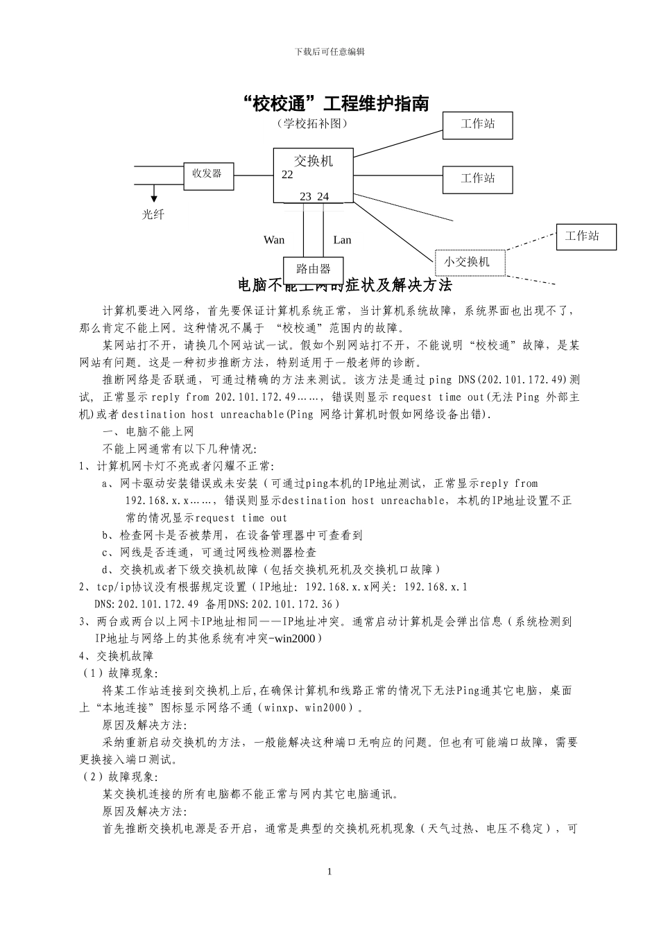 学校“校校通”工程常见故障判断及解决办法_第1页