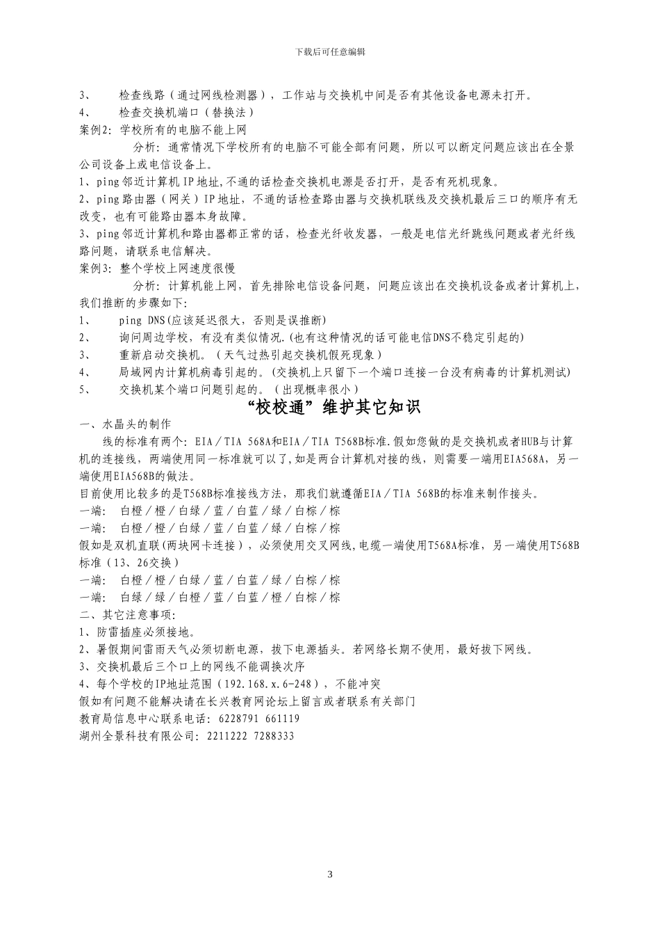 学校“校校通”工程常见故障判断及解决办法_第3页