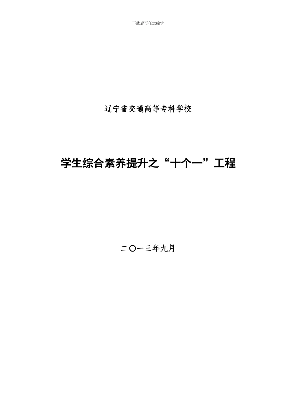 学生综合素质提升之“十个一”工程_第1页