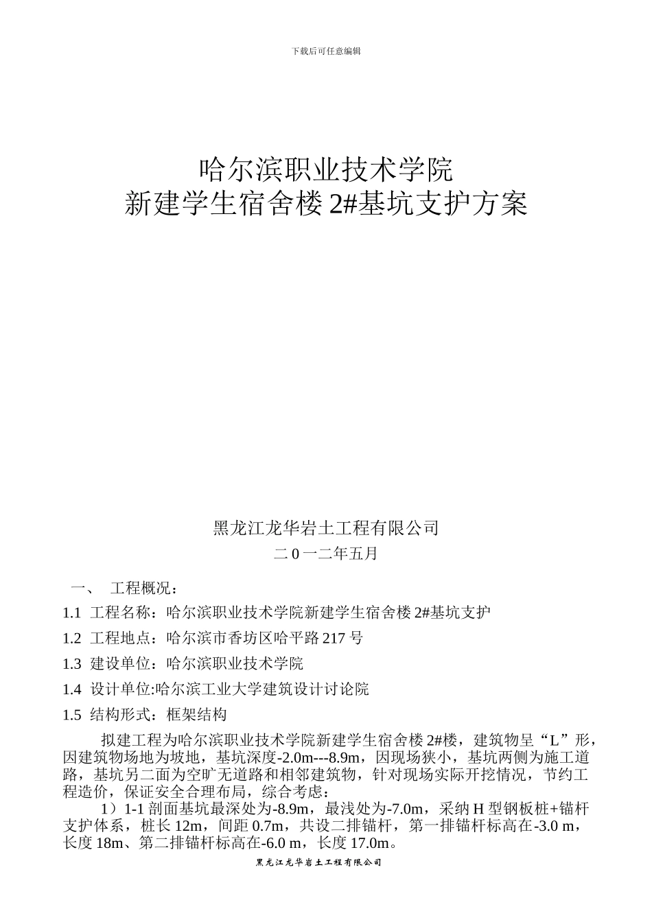 学生宿舍楼深基坑开挖支护施工方案_第3页