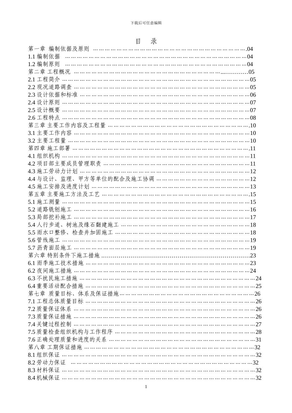 学院南路大修工程施工组织设计_第1页
