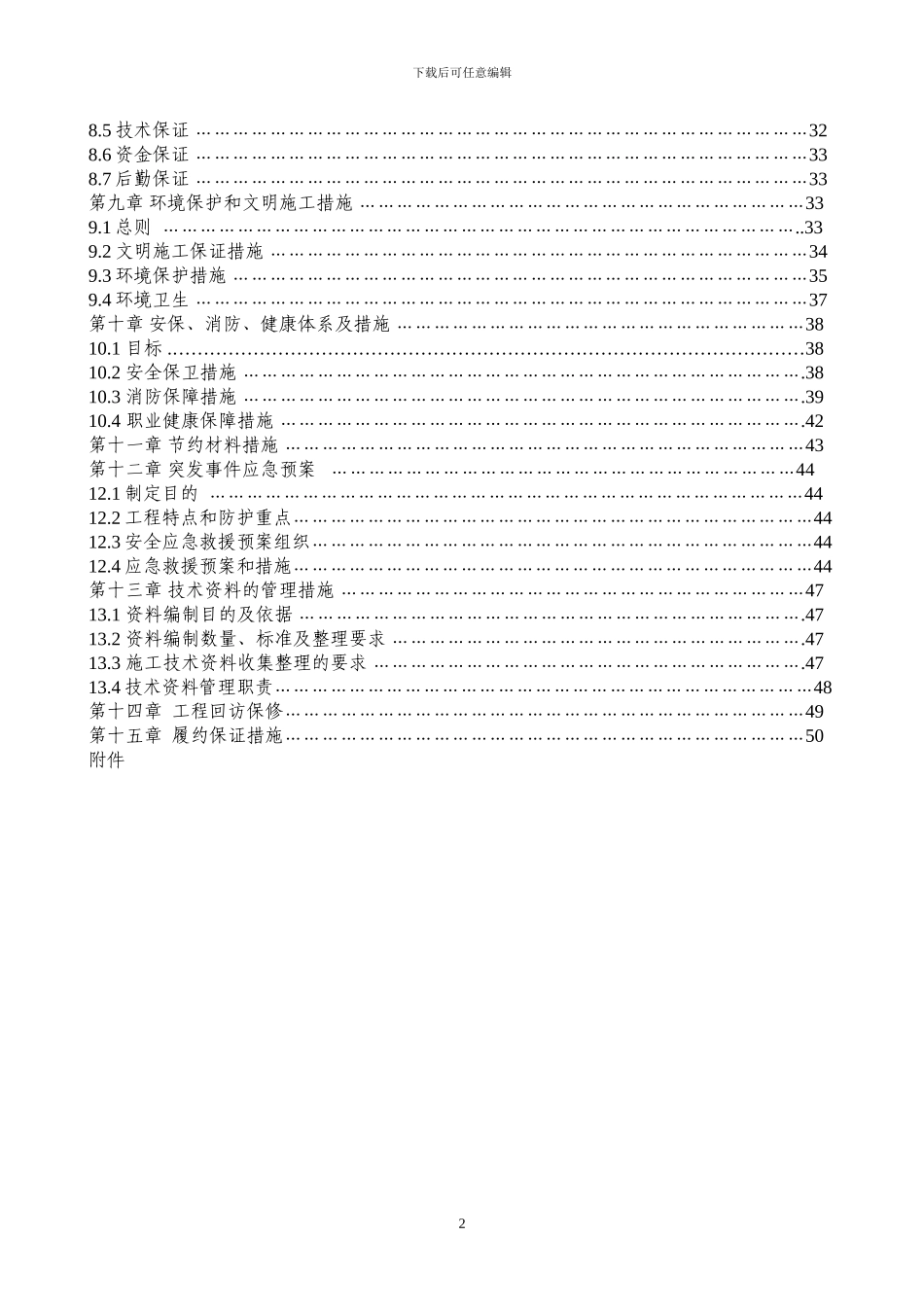 学院南路大修工程施工组织设计_第2页