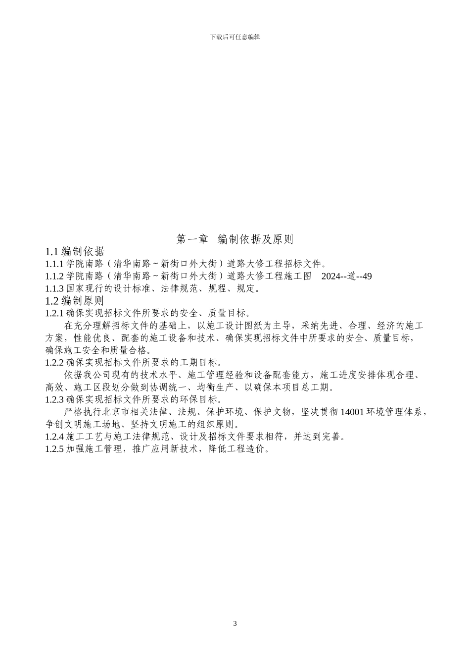 学院南路大修工程施工组织设计_第3页