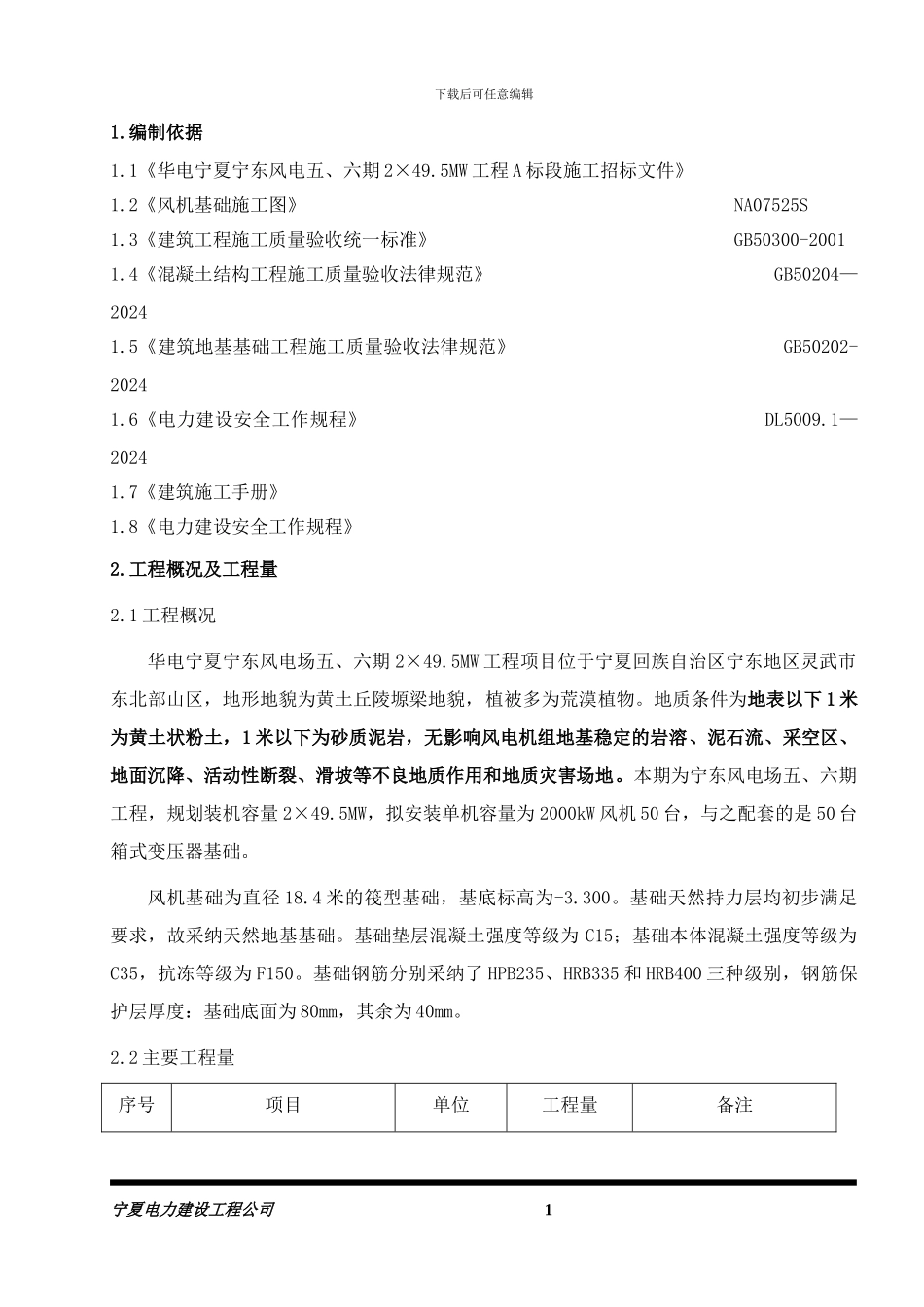 宁东风电五、六期风机土建施工专项方案_第1页