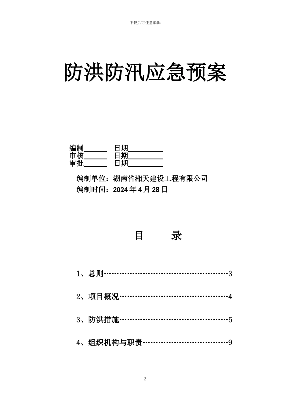 宁乡县滨江公园园林绿化景观工程A标防洪应急预案_第2页