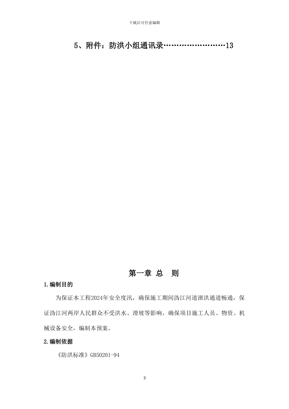 宁乡县滨江公园园林绿化景观工程A标防洪应急预案_第3页