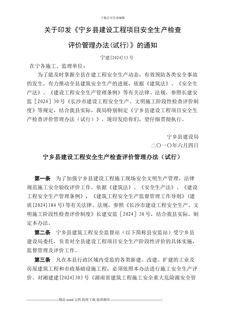 宁乡县建筑工程安全生产阶段性检查评价制度_第1页