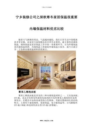 宁乡装修公司之深秋寒冬家居保温很重要-内墙保温材料优劣比较
