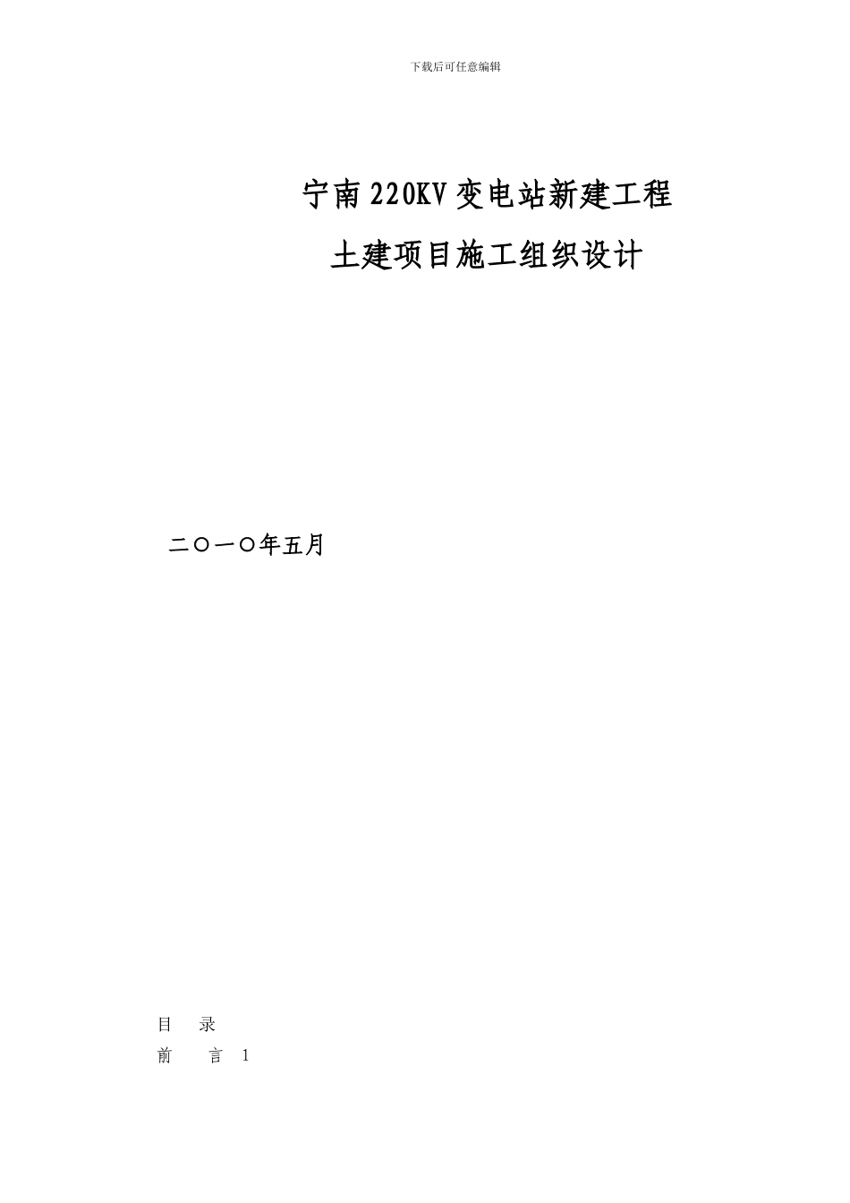 宁南220KV变电站土建施工组织设计_第2页