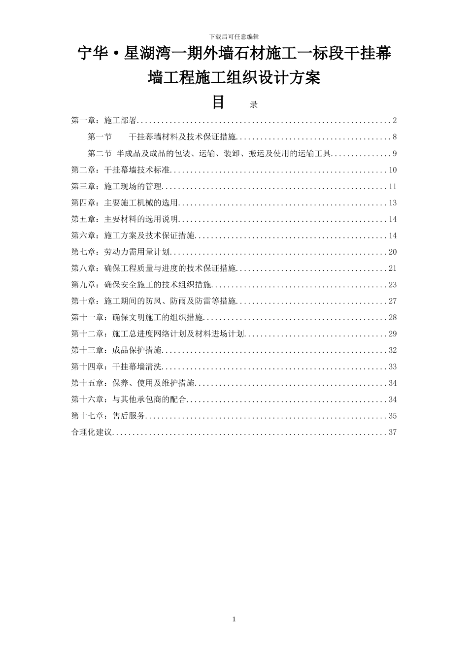 宁华。星湖湾一期外墙石材幕墙施工施工组织设计方案_第1页