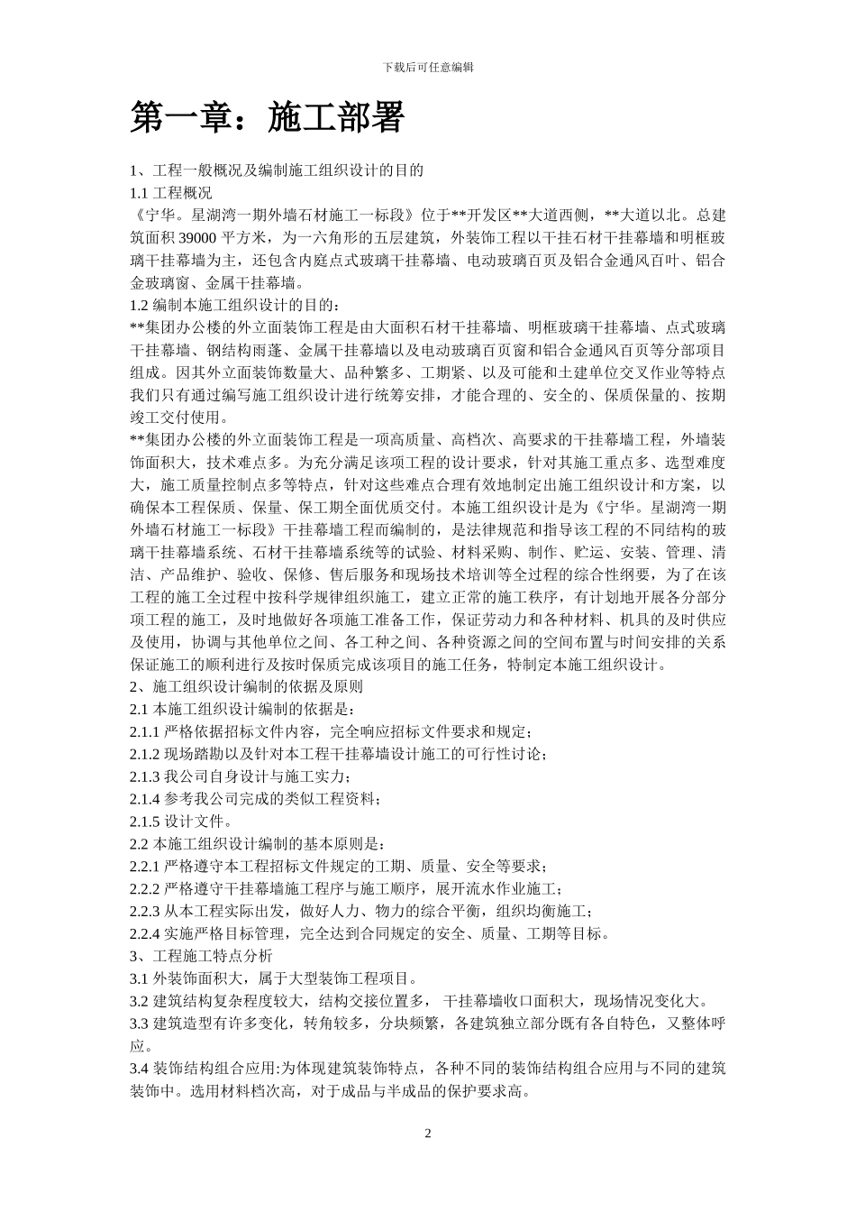 宁华。星湖湾一期外墙石材幕墙施工施工组织设计方案_第2页