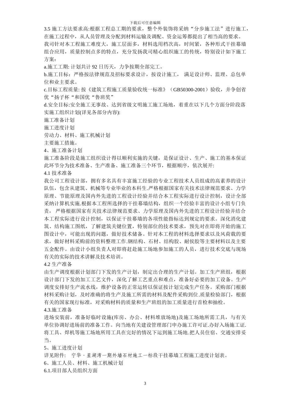 宁华。星湖湾一期外墙石材幕墙施工施工组织设计方案_第3页