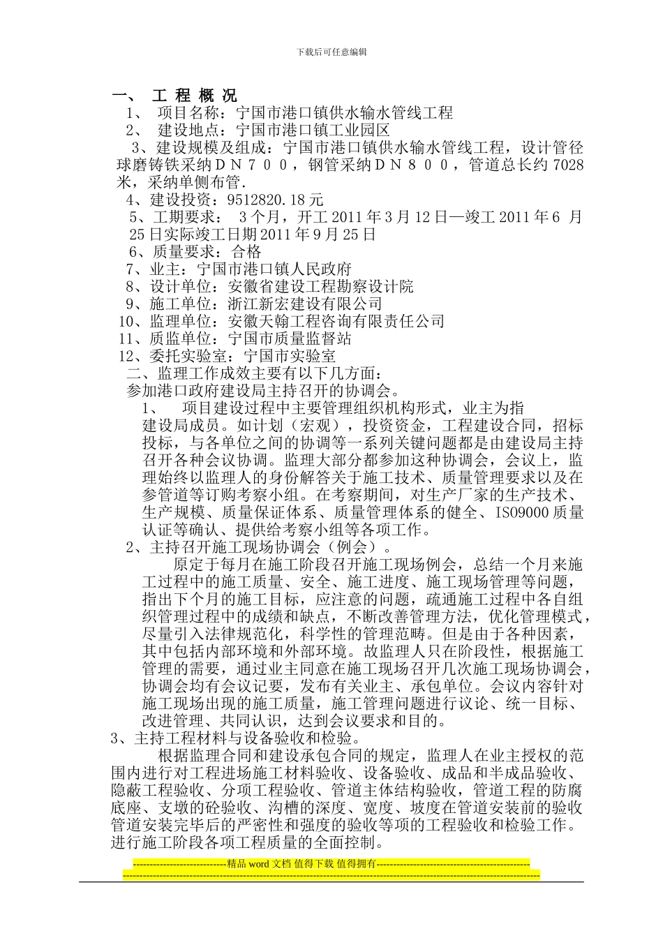 宁国市港口镇供水工程监理工作总结_第1页