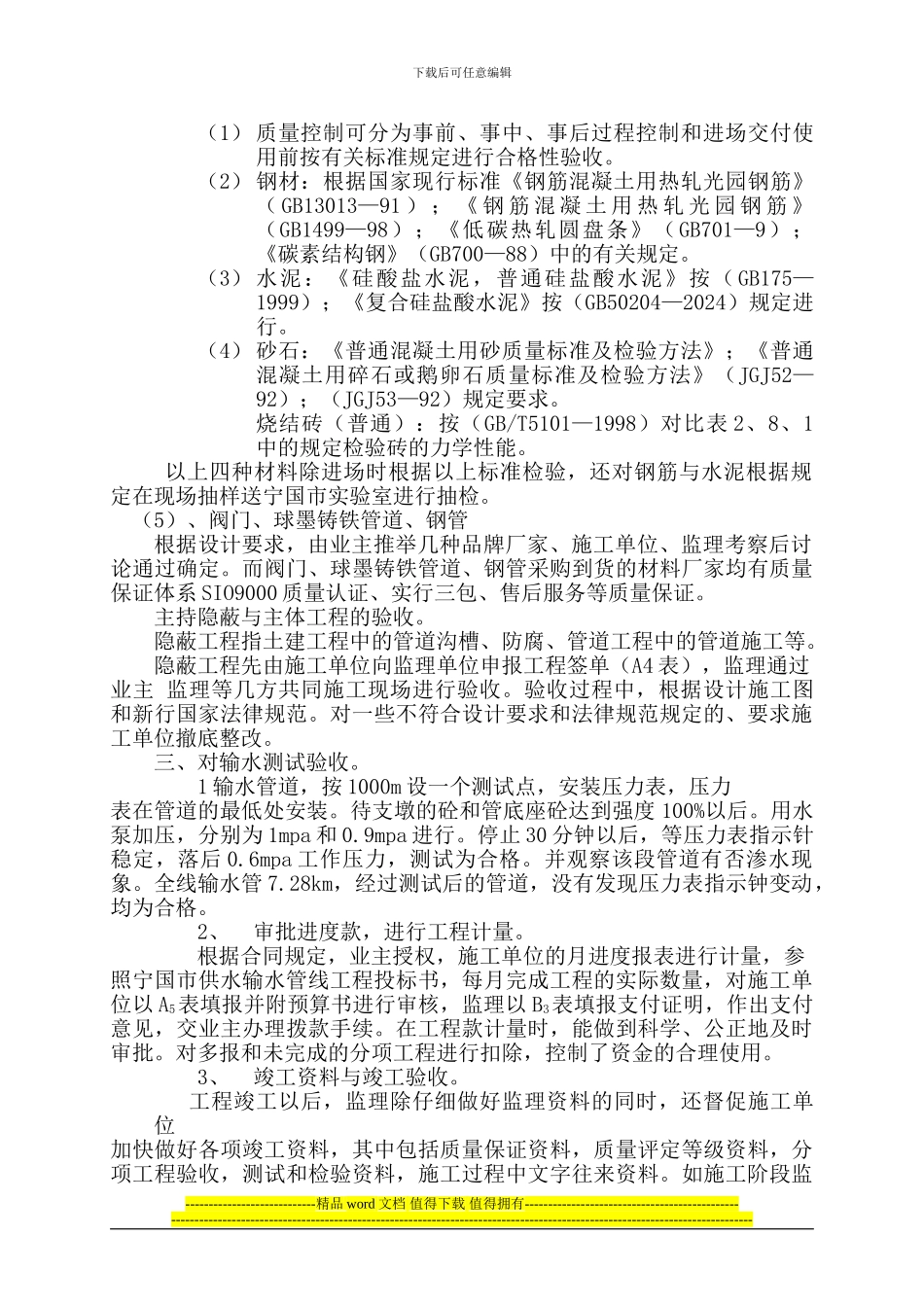 宁国市港口镇供水工程监理工作总结_第2页
