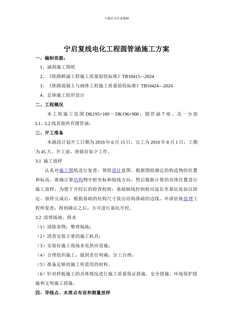 宁启复线电化工程圆管涵施工方案_第2页