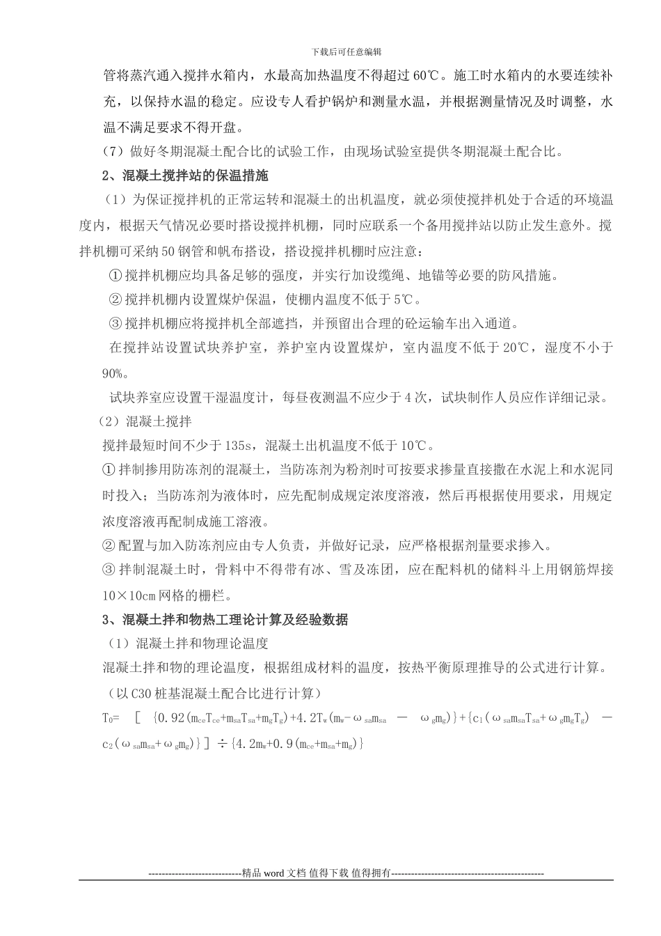 宁发冬季施工措施_第2页