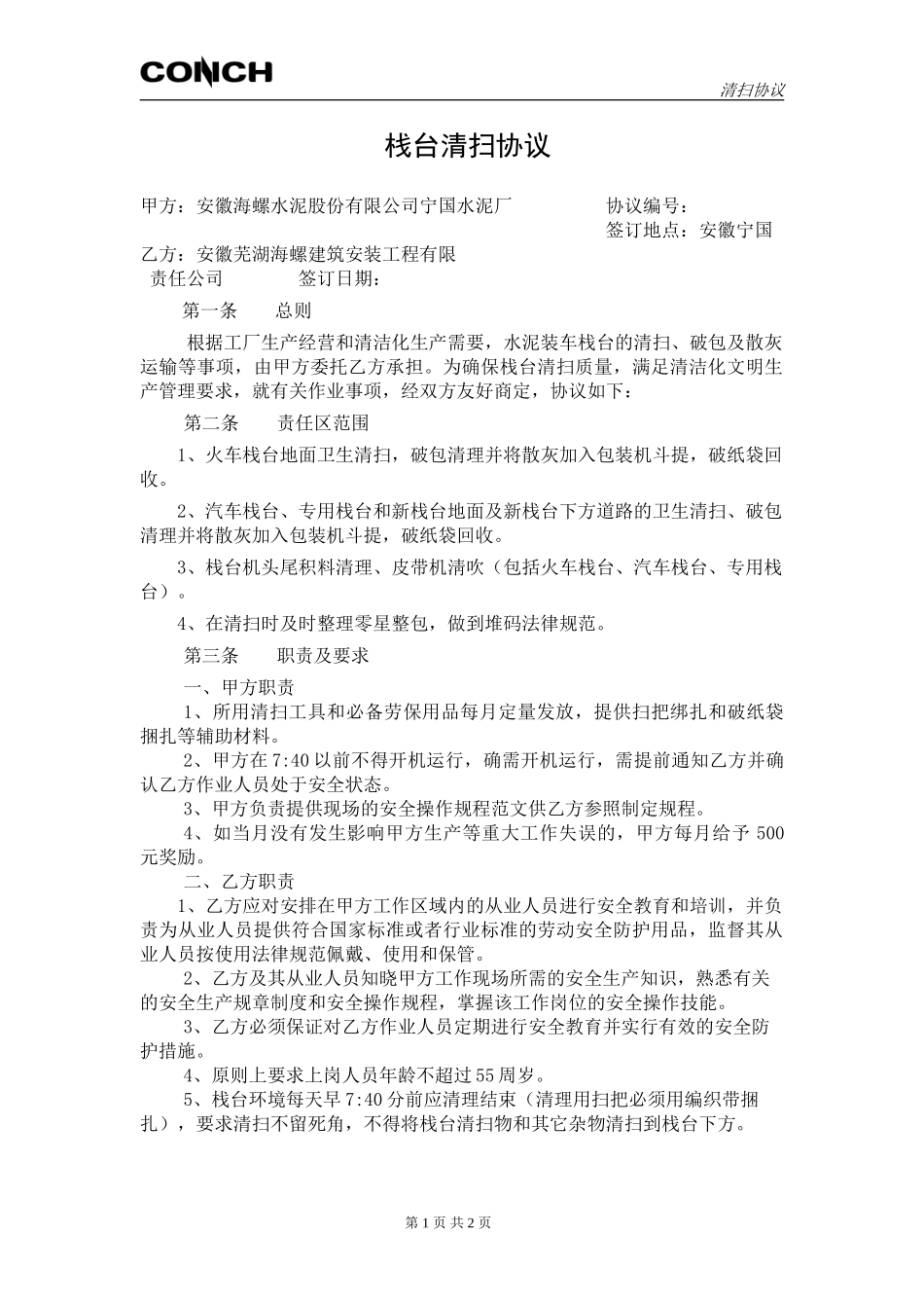 宁国水泥厂栈台清扫作业施工协议1_第1页