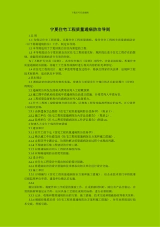 宁夏住宅工程质量通病防治导则