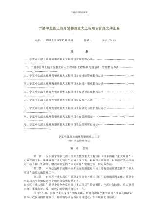 宁夏中北部土地开发整理重大工程项目管理文件汇编
