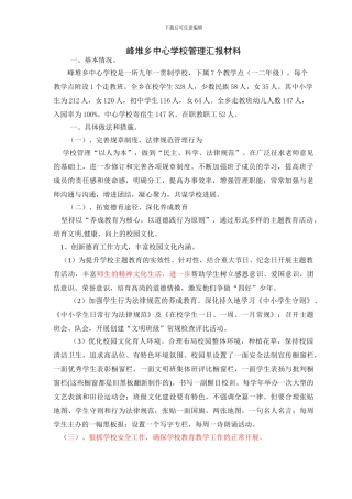 学校管理及校安工程汇报材料2024.3.28