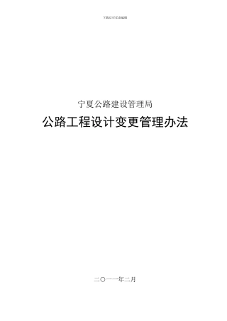 宁夏公路建设管理局工程变更管理办法