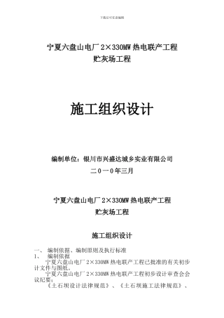 宁夏六盘山电厂施工组织设计