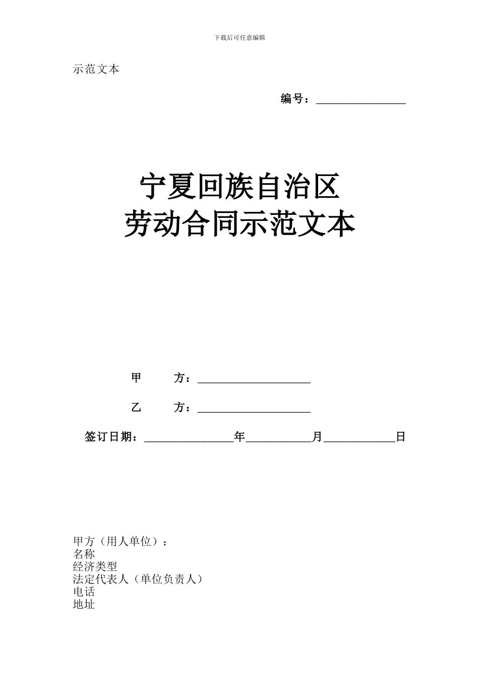 宁夏回族自治区劳动合同示范文本_第1页